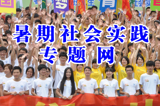 2013年暑期社会实践专题网